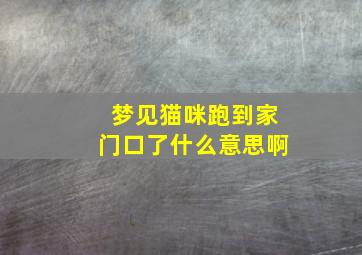 梦见猫咪跑到家门口了什么意思啊