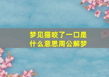 梦见猫咬了一口是什么意思周公解梦