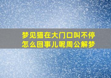 梦见猫在大门口叫不停怎么回事儿呢周公解梦