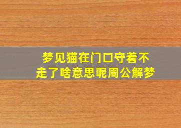 梦见猫在门口守着不走了啥意思呢周公解梦