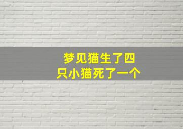 梦见猫生了四只小猫死了一个