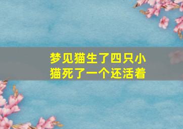 梦见猫生了四只小猫死了一个还活着