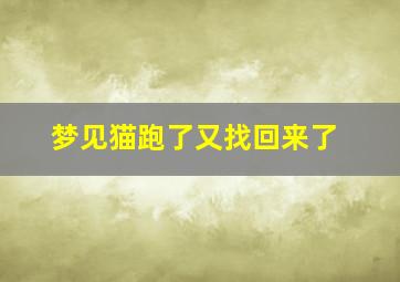 梦见猫跑了又找回来了