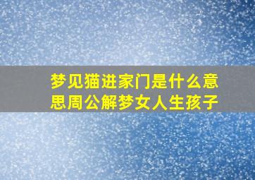 梦见猫进家门是什么意思周公解梦女人生孩子