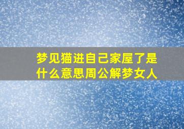 梦见猫进自己家屋了是什么意思周公解梦女人