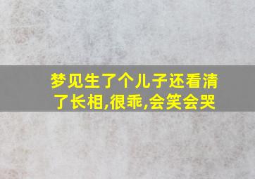 梦见生了个儿子还看清了长相,很乖,会笑会哭