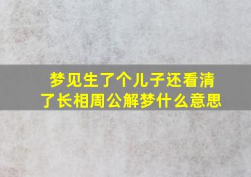 梦见生了个儿子还看清了长相周公解梦什么意思