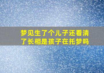 梦见生了个儿子还看清了长相是孩子在托梦吗