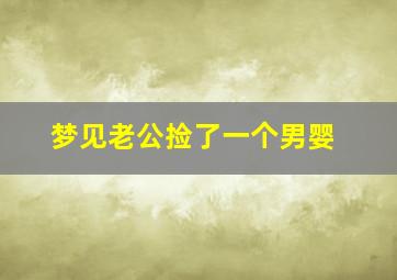 梦见老公捡了一个男婴