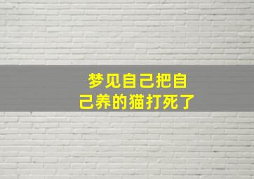 梦见自己把自己养的猫打死了