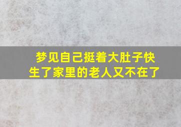 梦见自己挺着大肚子快生了家里的老人又不在了