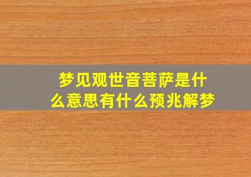 梦见观世音菩萨是什么意思有什么预兆解梦