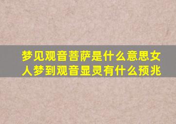 梦见观音菩萨是什么意思女人梦到观音显灵有什么预兆