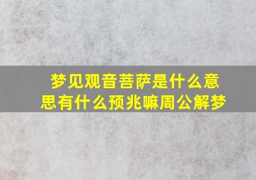 梦见观音菩萨是什么意思有什么预兆嘛周公解梦