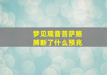 梦见观音菩萨胳膊断了什么预兆