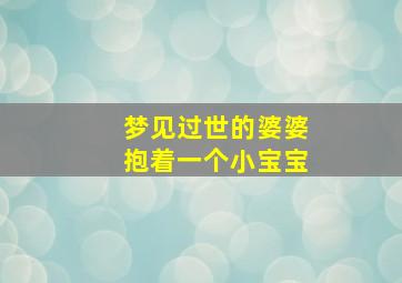 梦见过世的婆婆抱着一个小宝宝