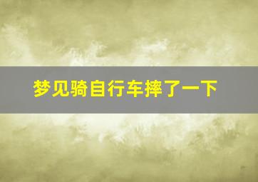 梦见骑自行车摔了一下