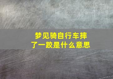 梦见骑自行车摔了一跤是什么意思