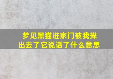 梦见黑猫进家门被我撵出去了它说话了什么意思