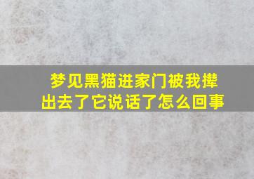 梦见黑猫进家门被我撵出去了它说话了怎么回事