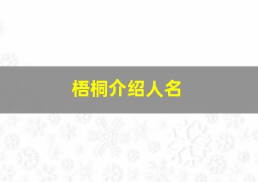 梧桐介绍人名