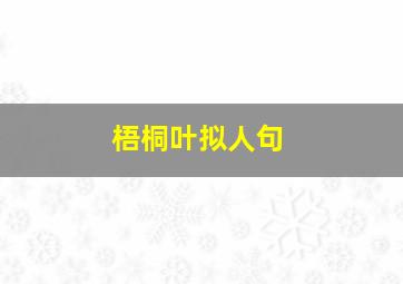 梧桐叶拟人句