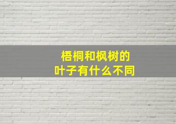 梧桐和枫树的叶子有什么不同