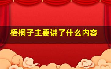 梧桐子主要讲了什么内容