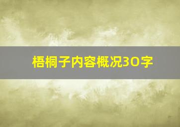 梧桐子内容概况3O字