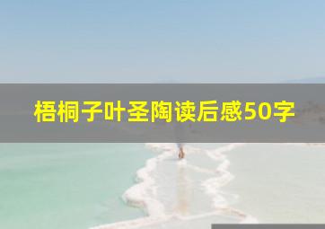 梧桐子叶圣陶读后感50字