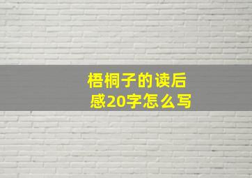 梧桐子的读后感20字怎么写