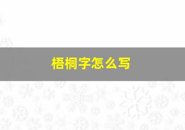 梧桐字怎么写