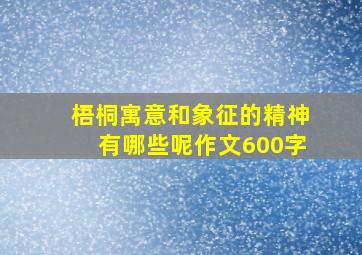 梧桐寓意和象征的精神有哪些呢作文600字