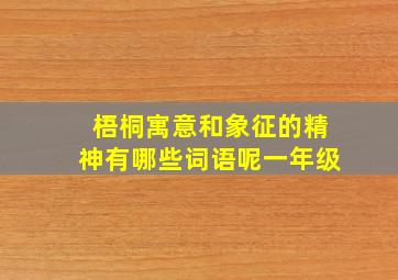 梧桐寓意和象征的精神有哪些词语呢一年级