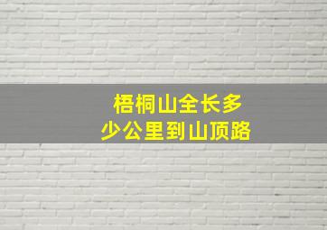 梧桐山全长多少公里到山顶路