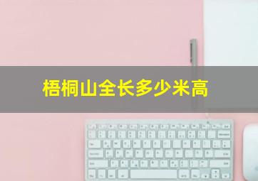 梧桐山全长多少米高