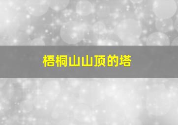 梧桐山山顶的塔