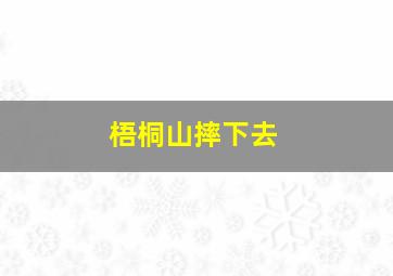 梧桐山摔下去