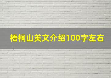 梧桐山英文介绍100字左右