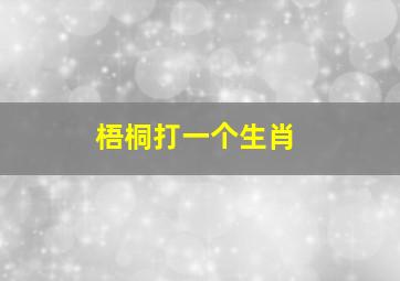 梧桐打一个生肖