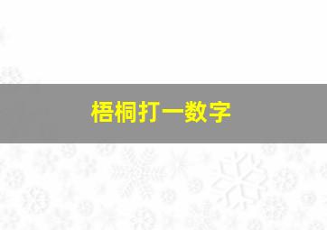 梧桐打一数字