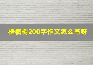 梧桐树200字作文怎么写呀