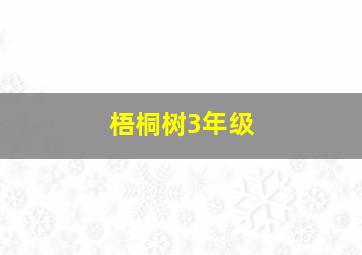 梧桐树3年级