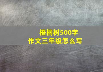 梧桐树500字作文三年级怎么写