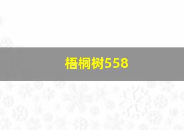 梧桐树558