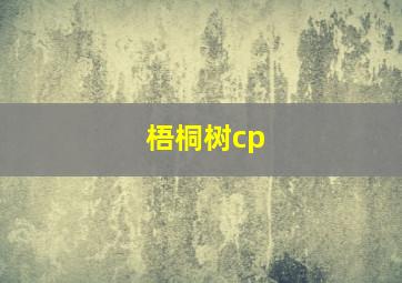 梧桐树cp