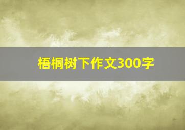 梧桐树下作文300字