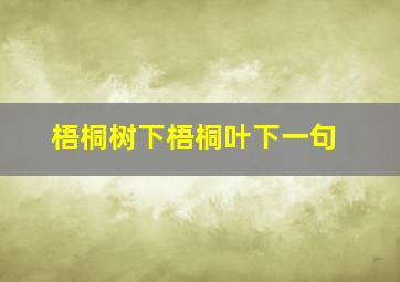 梧桐树下梧桐叶下一句