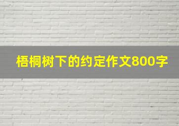 梧桐树下的约定作文800字