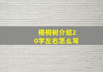 梧桐树介绍20字左右怎么写